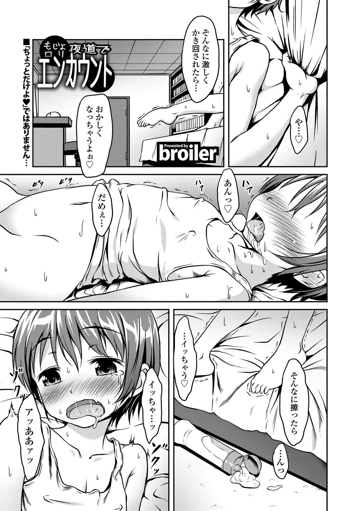 [broiler] もじょロリ 夜道でエンカウント (私は処女だが喪女ではない!)