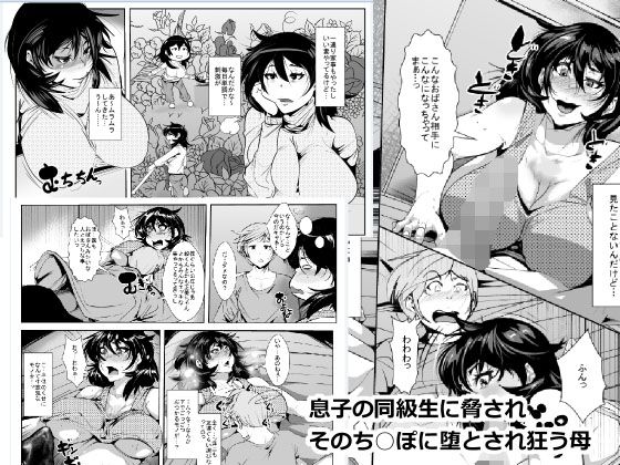 [AKYS本舗] 息子の同級生に脅され そのち○ぽに堕とされ狂う母