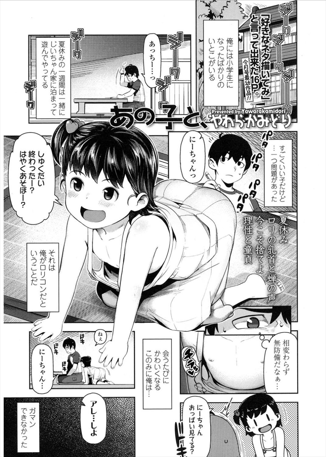 [やわらかみどり] あの子と、