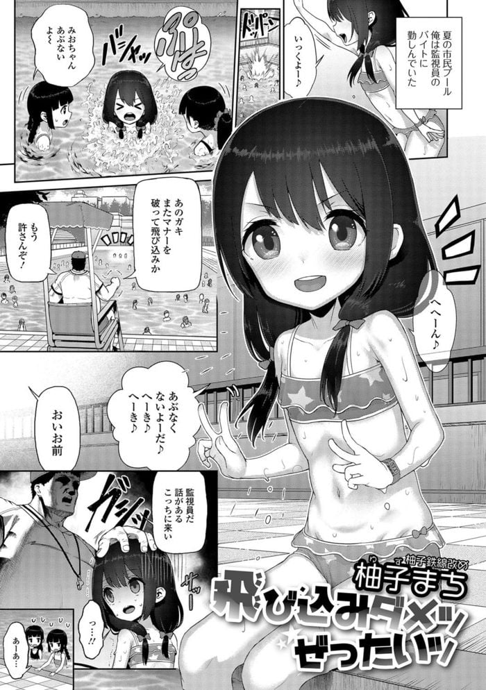 [柚子まち]飛び込みダメッぜったいッ