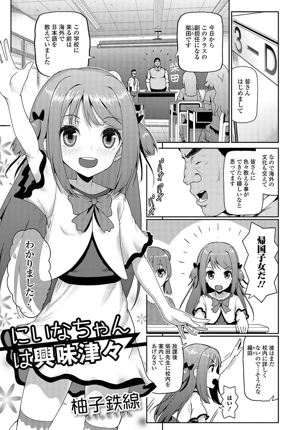 [柚子鉄線] にいなちゃんは興味津々