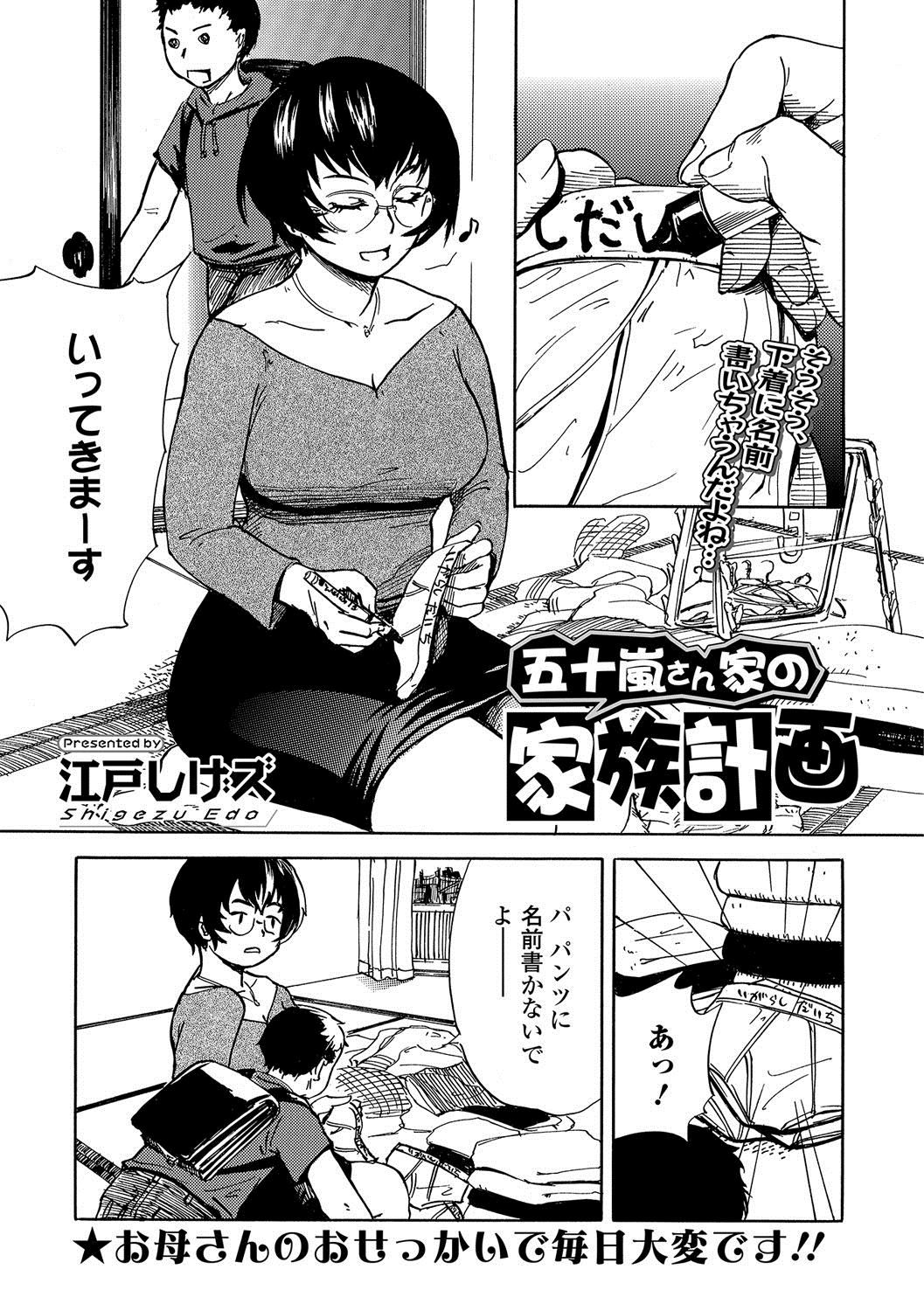 [江戸しげズ] 五十嵐さん家の家族計画