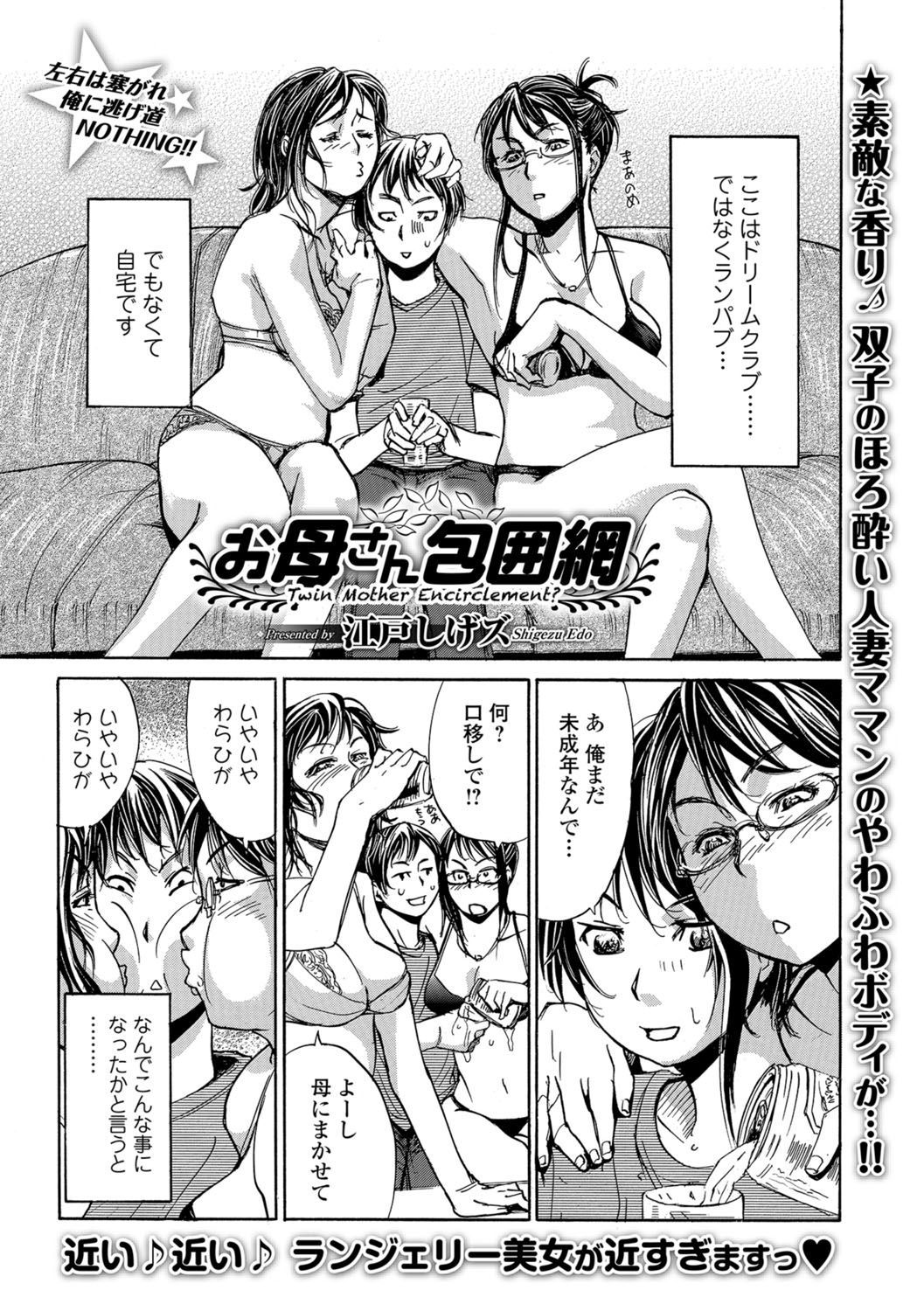 [江戸しげズ] お母さん包囲網
