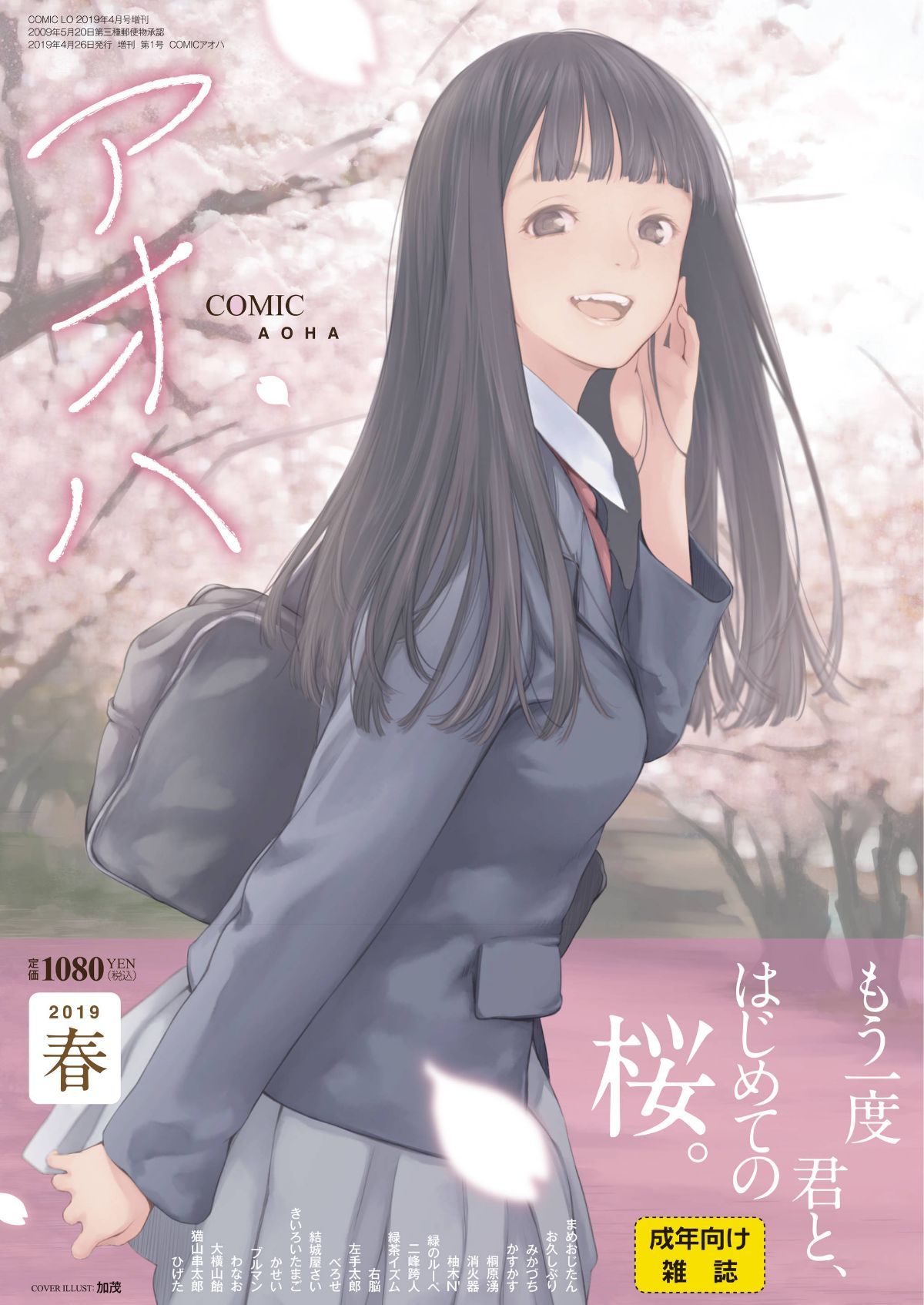 (成年コミック) [雑誌] COMIC アオハ 2019 春 [DL版]