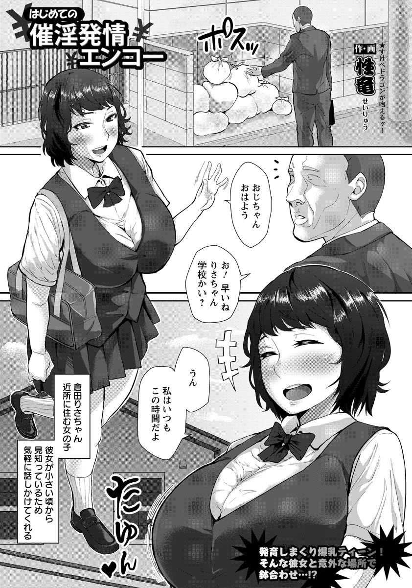 [性竜] はじめの催淫エンコー (ANGEL 倶楽部 2017年9月号)