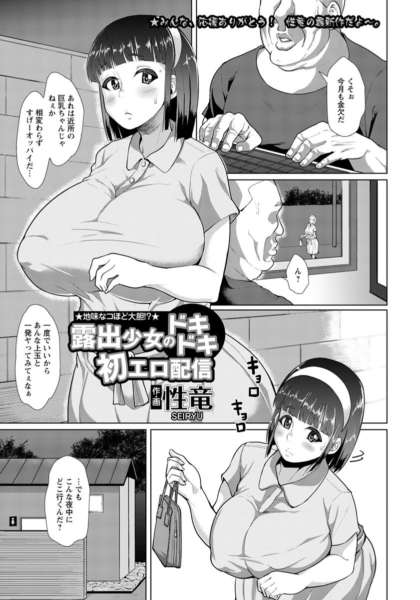 [性竜] 露出少女のドキドキ初エロ配信