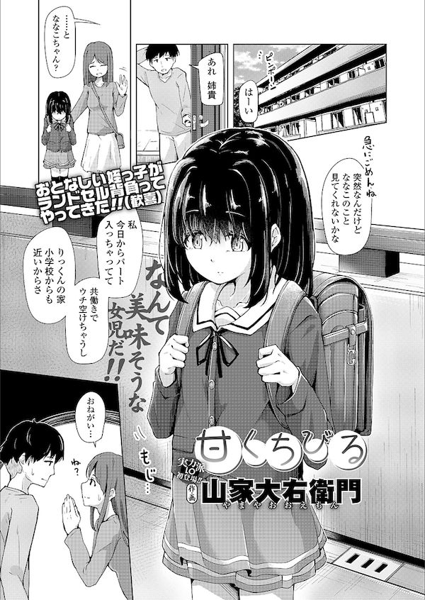 [山家大右衛門]甘くちびる