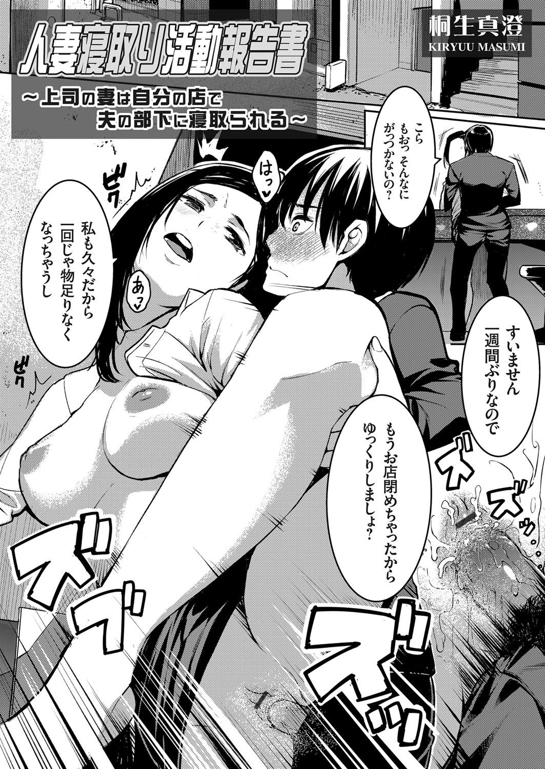 [桐生真澄] 人妻寝取り活動報告書 〜上司の妻は自分の店で夫の部下に寝取られる〜