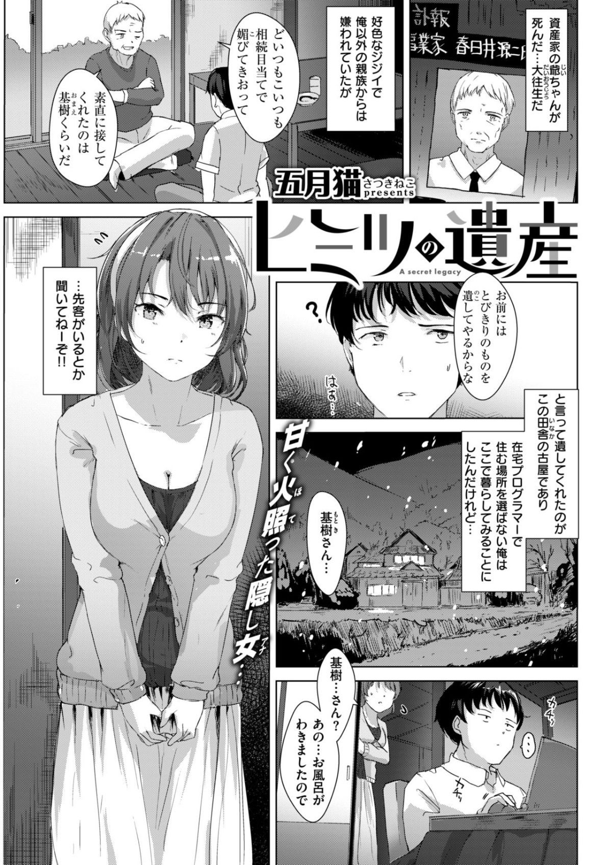 [五月猫]ヒミツの遺産 (COMIC 快楽天ビースト 2018年4月号)