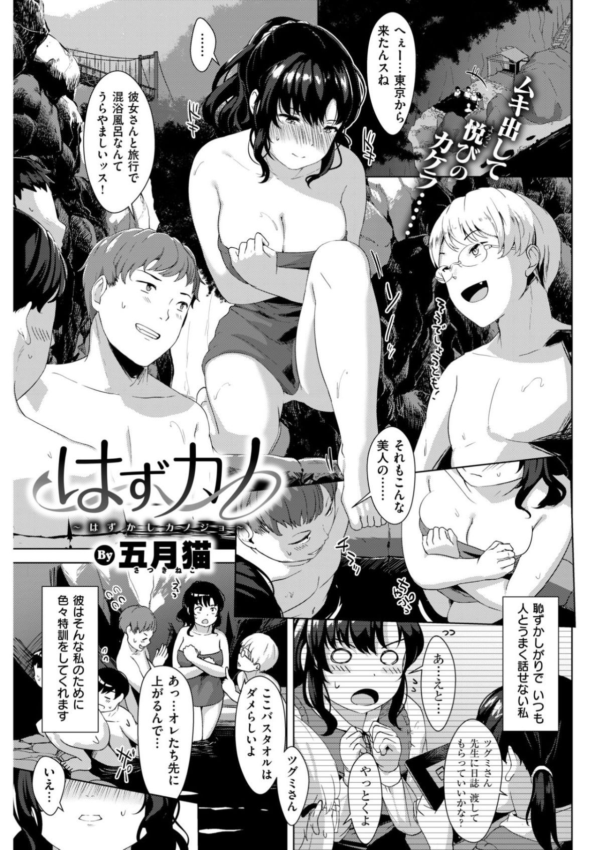 [五月猫]はずカノ～はずかしカノジョ～ (COMlC 快楽天ビースト 2017年10月号)