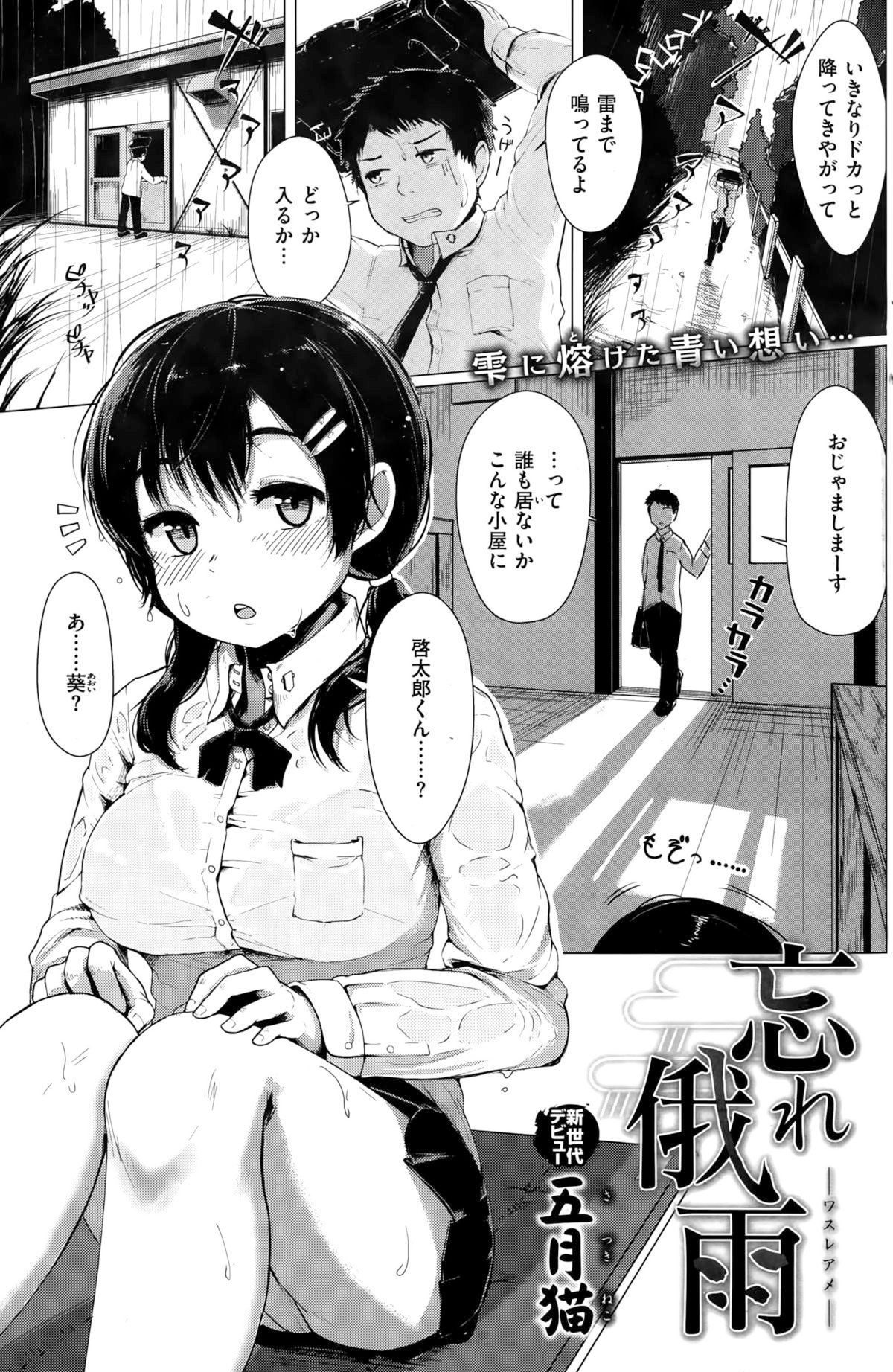 [五月猫]忘れ俄雨(COMIC 快楽天ビースト 2015年10月号)