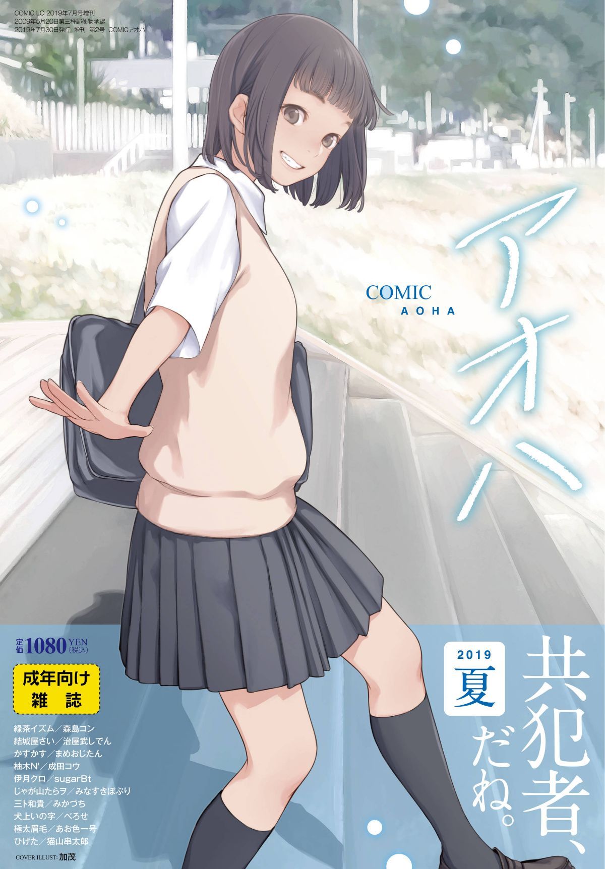 (成年コミック) [雑誌] COMIC アオハ 2019 夏 [DL版]