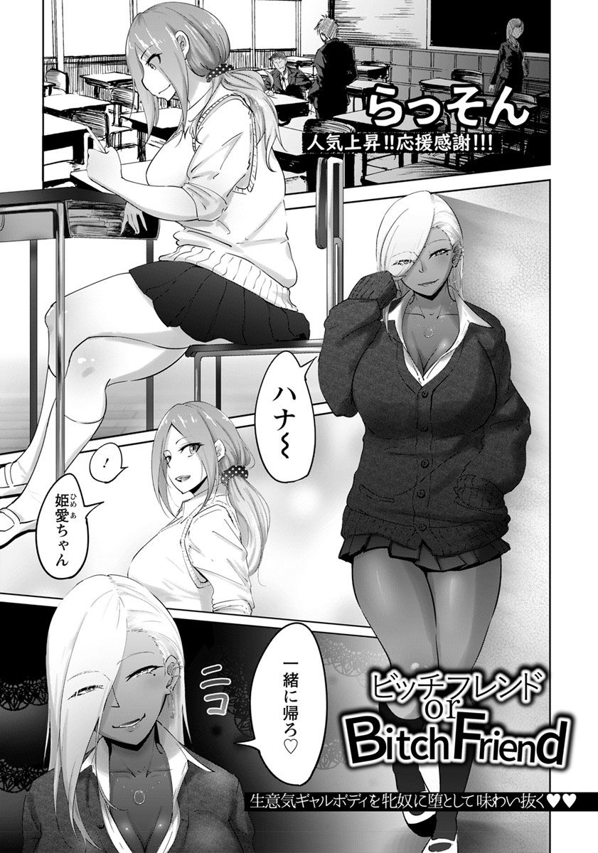[らっそん] ビッチフレンド or Bitch Friend