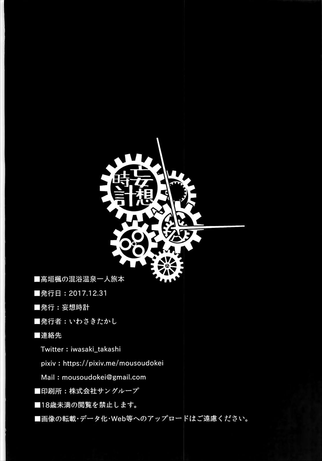 妄想時計 トップ いわさきたかし 高垣楓の混浴温泉一人旅本