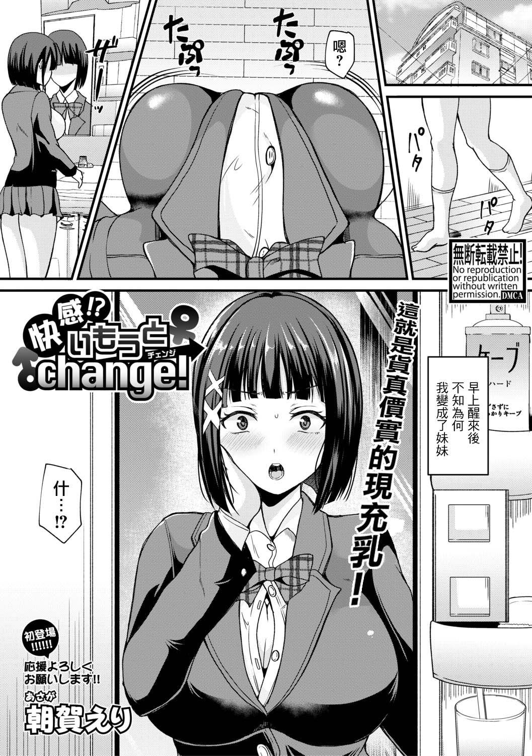 [HunJohn&新桥月白日语社聯合漢化] [Digital] [朝賀えり] 快感!? いもうとchange! (COMIC 真激 2019年6月号) [中国翻訳] [DL版]