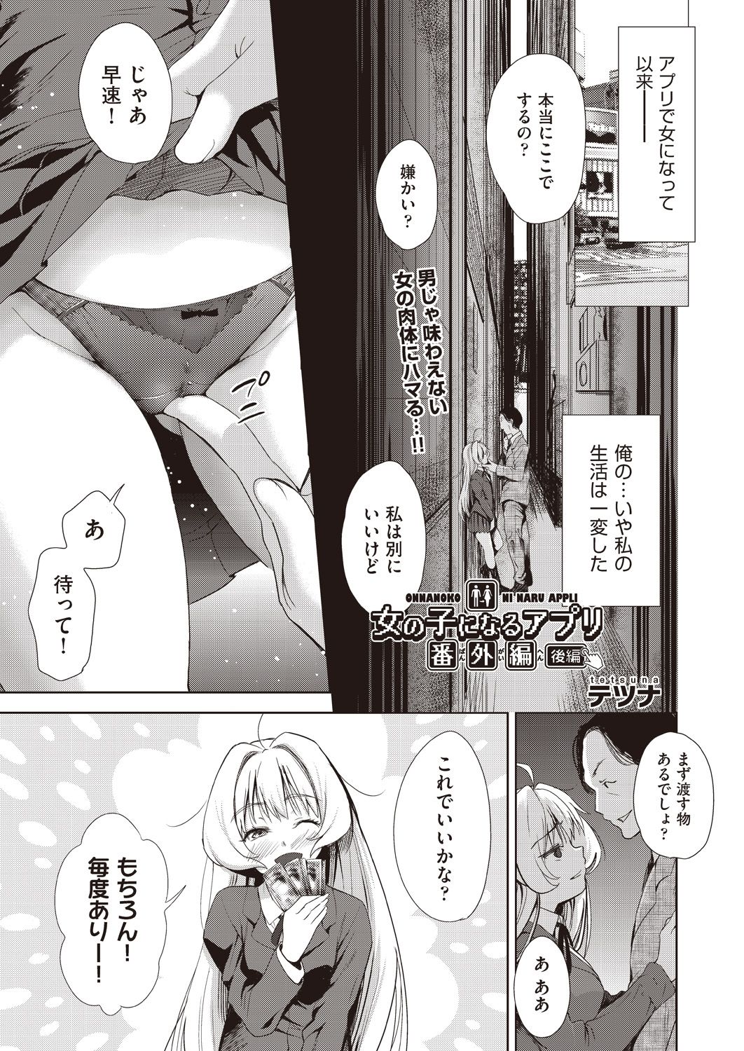 (成年コミック) [テツナ] 女の子になるアプリ 番外編 後編 (COMIC 阿吽 2019年3月号) [DL版]