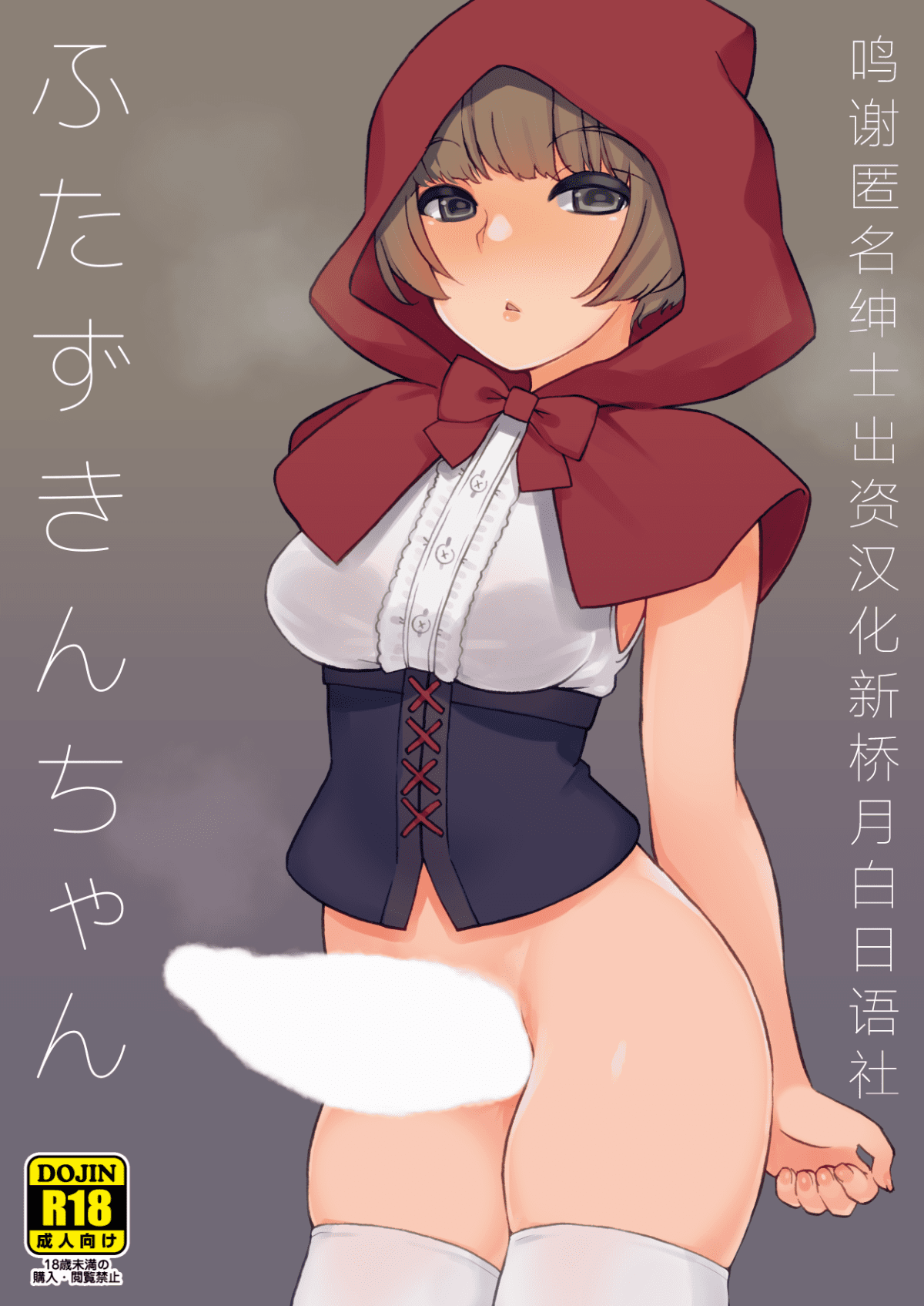 Futa Zukin-Chan