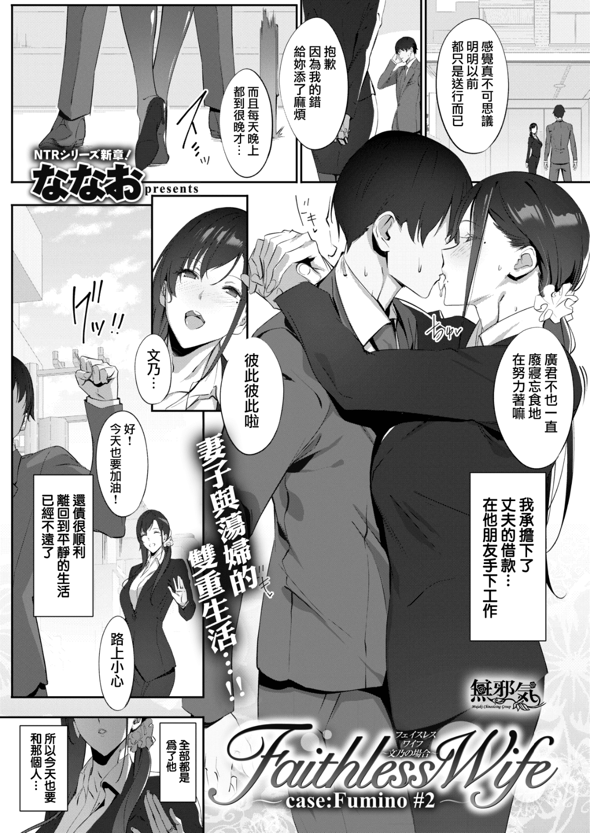 [無邪気漢化組] [Digital] [ななお] Faithless Wife～case:Fumino#2～ (COMIC 失楽天 2019年12月号) [中国翻訳] [DL版]