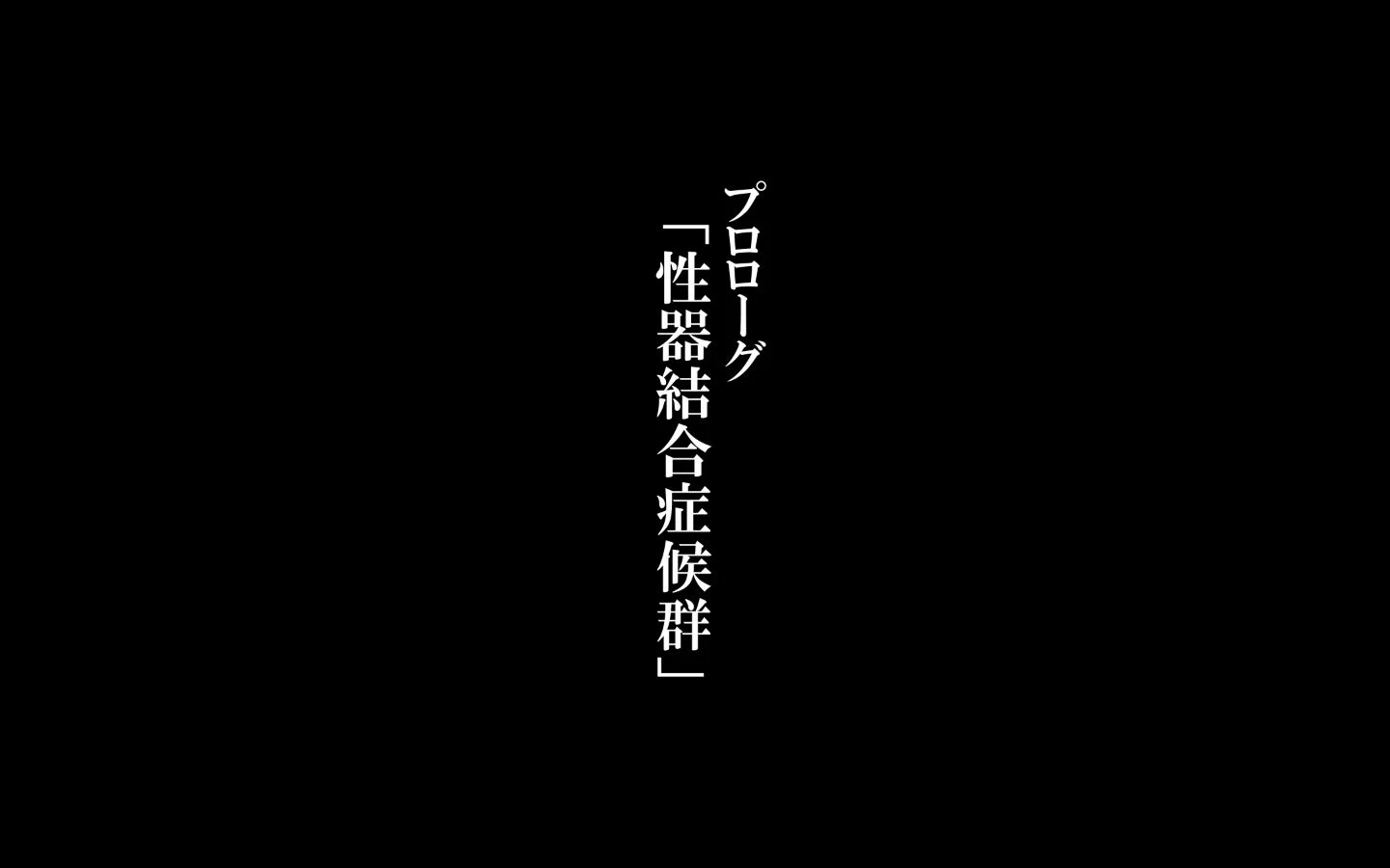 0002 00 001 [かわはぎ亭] 人妻と合体 抜けない！？～寝取り不可避の合体性活～ 紳士漫畫 專註分享漢化本子 邪惡漫畫