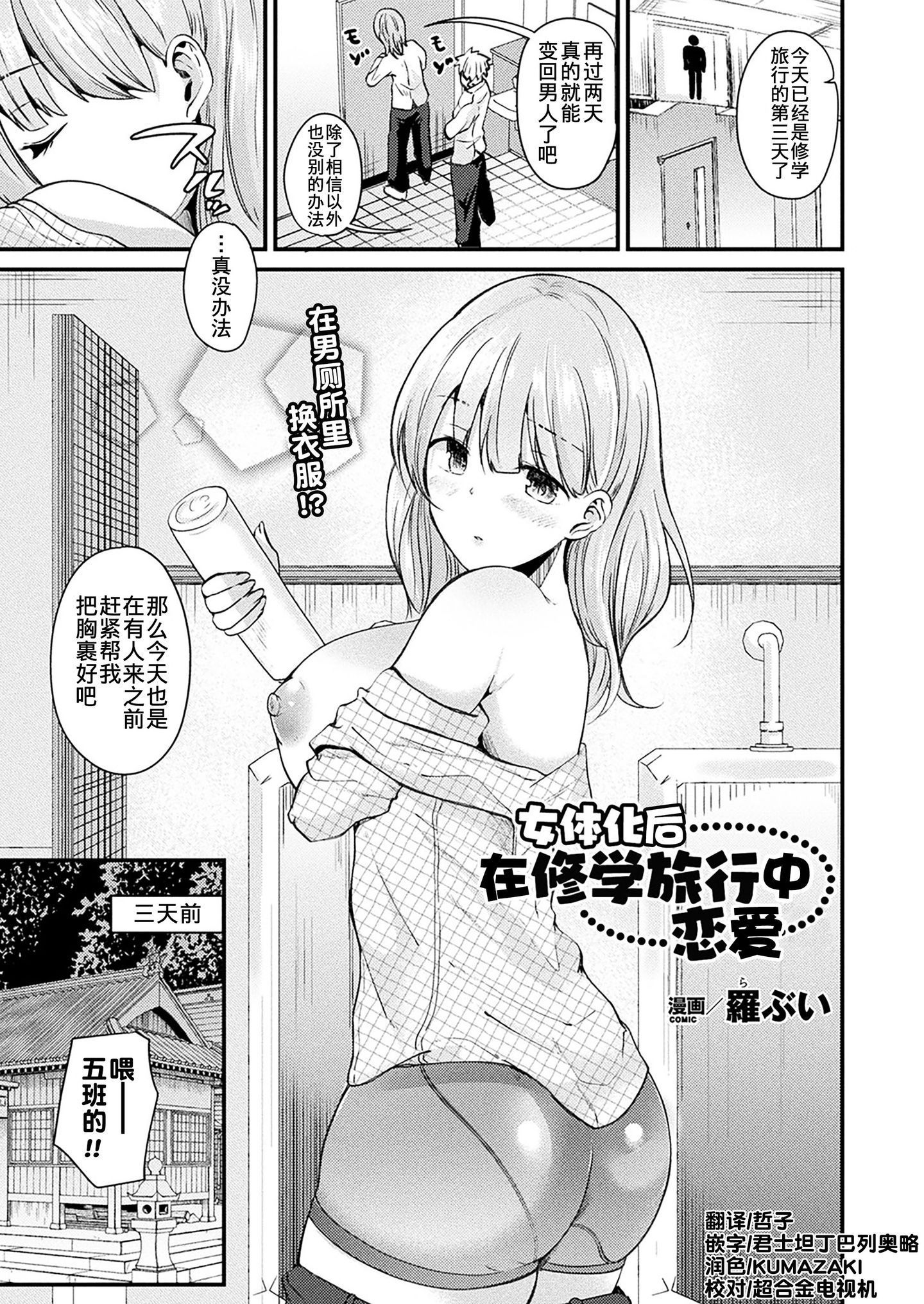 [熊崎玉子汉化组] [KUMAZAKI] [羅ぶい] 女体化して修学旅行で恋をする (コミックアンリアル 2018年2月号 Vol.71) [DL版] -【23P】