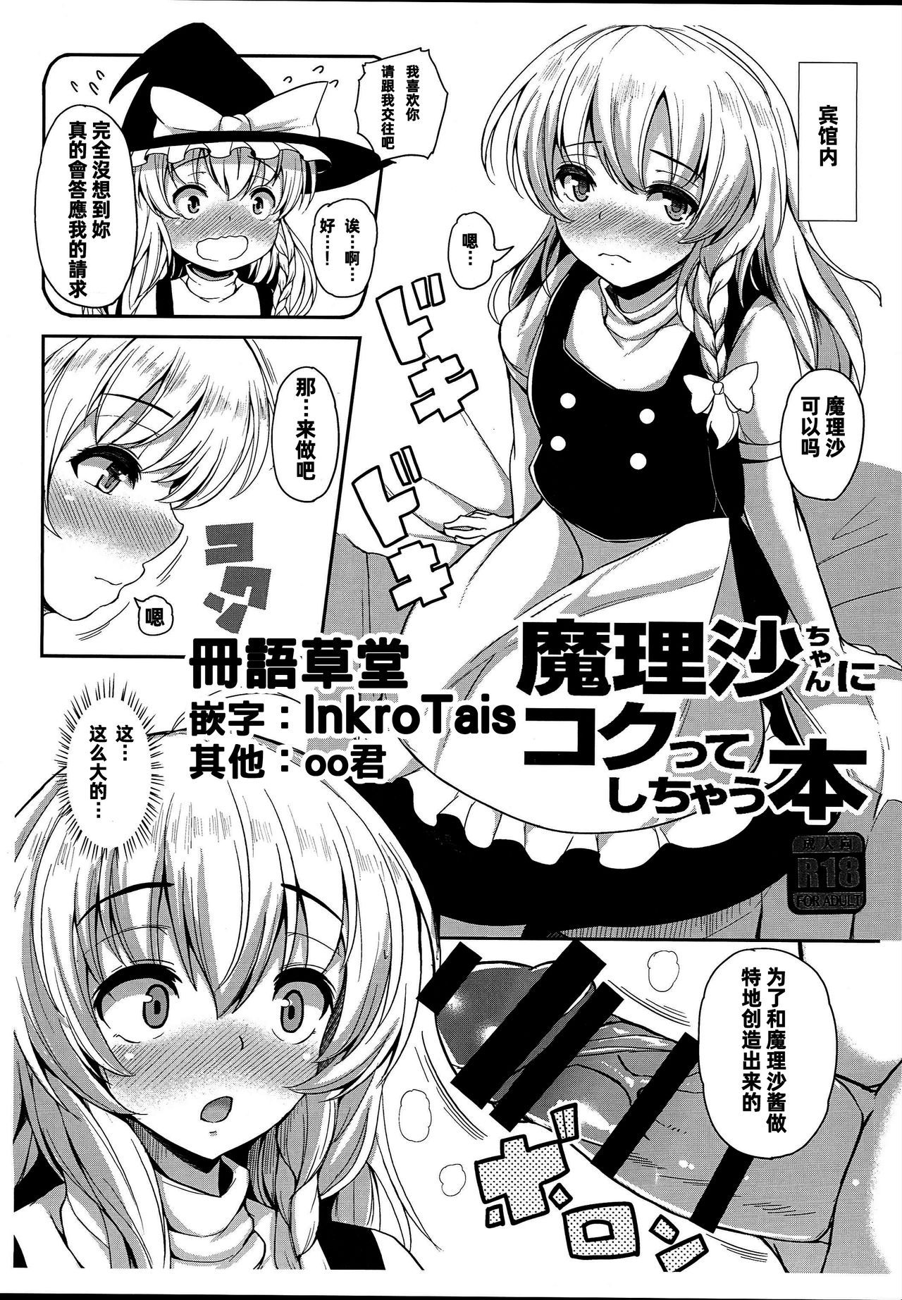 [冊語草堂] (C93) [ロケット調査室 (コザ)] 魔理沙ちゃんにコクってしちゃう本 (東方Project)