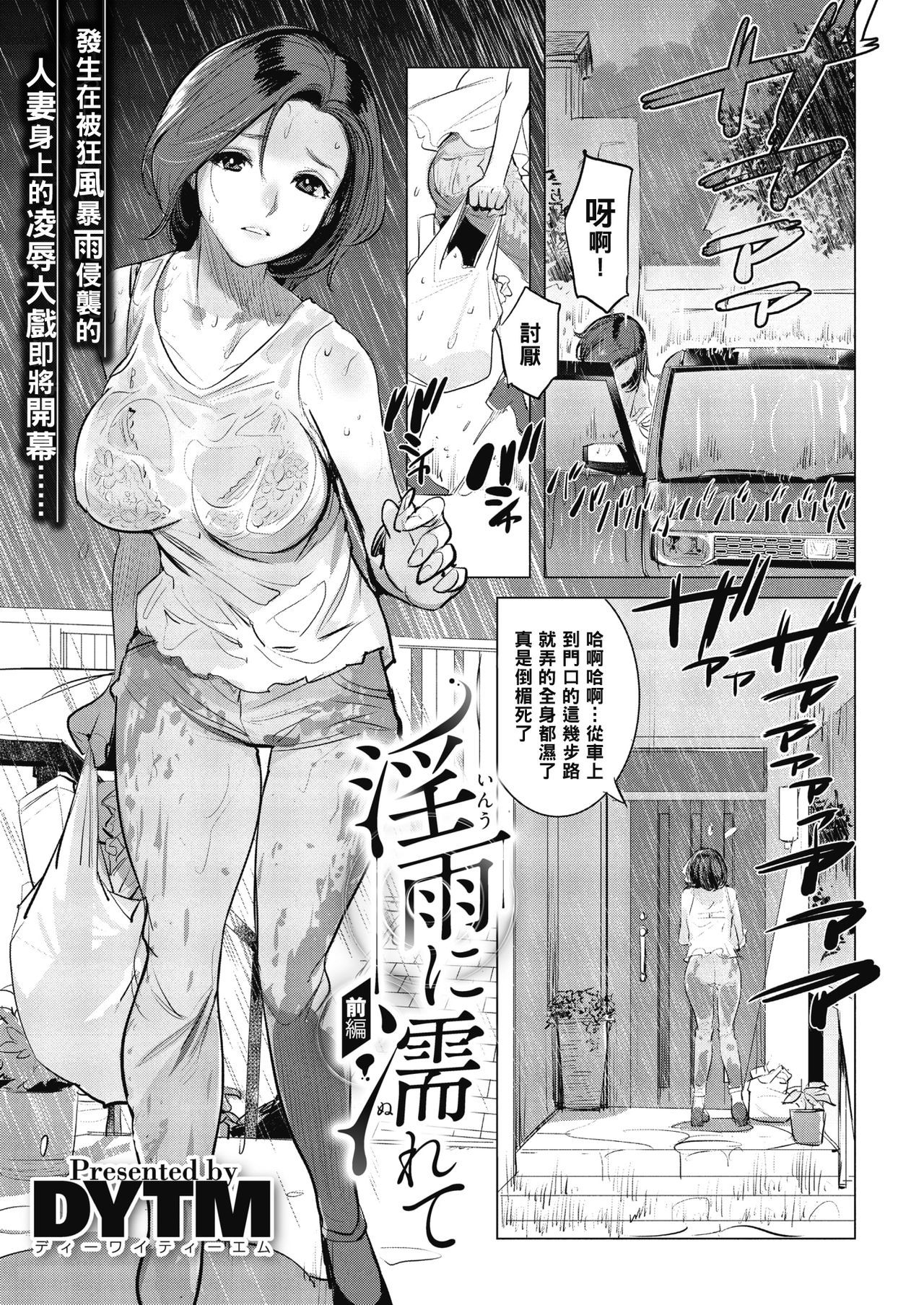 [DYTM] 淫雨に濡れて 前編 (コミックメガストアα 2019年1月号) [黑条汉化] [DL版]