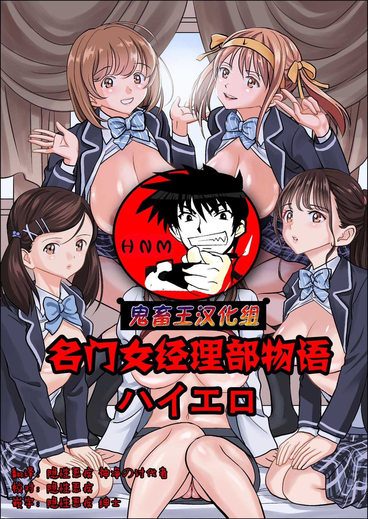 [ハイエロ] 名門女マネ部物語 [鬼畜王汉化组]